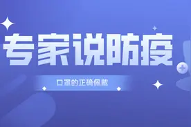 《专家说防疫》之一：口罩图片