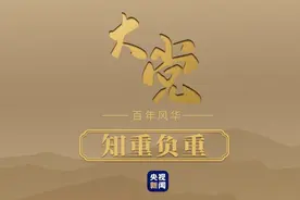 大党丨知重负重图片
