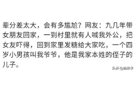 辈分差太大，会有多尴尬？网友：有人喊我外公，女友差点吓得分手图片