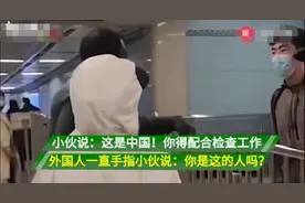 老外乘地铁拒绝检查，中国小伙提醒反被辱骂，我们应该怎么对付他图片