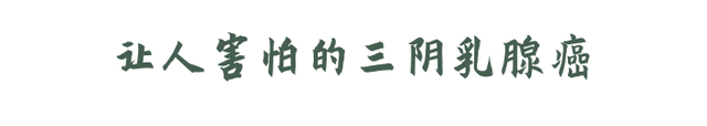 得了三阴乳腺癌，还能治好吗？有3个治愈机会，希望你能抓住