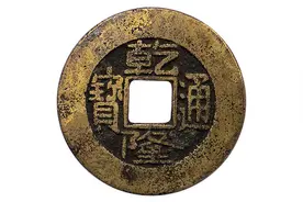 「艺投鉴赏」乾隆通宝图片