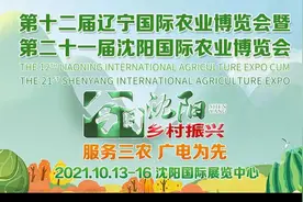 “沈阳农博会”来啦——10月13日-16日举行 为乡村振兴助力图片
