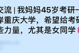 45岁妈妈考研一战成功上岸：不甘于低配的人生，有多可怕？图片
