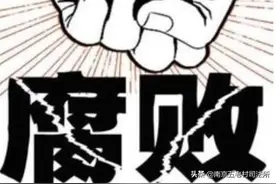 副市长无情指责情人私自受贿，却有市委书记拼命为情妇求命！图片