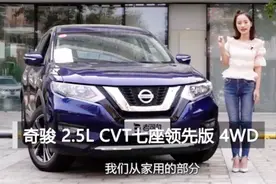 NISSAN X TRAIL试驾日产新奇骏，家用越野两不误，唯独7座是摆设视频封面