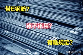 带E钢筋？到底用不用？规范怎么规定的？照图施工就行吗？图片