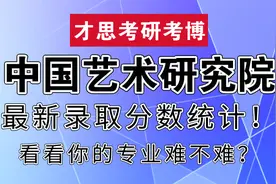 2020年中国艺术研究院最新录取分数统计！看看你的专业难不难？图片