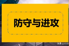 防守，是最好的进攻图片