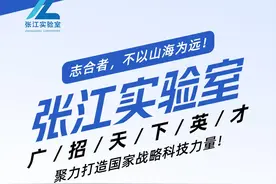Jobs | 张江实验室面向全球诚聘高层次科技人才和专家型管理人才啦！图片