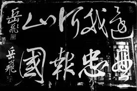 95%的人都会写错的字，探访岳飞庙，精忠报国还是尽忠报国？图片