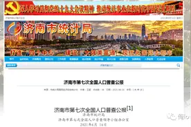 济南市第七次全国人口普查公报发布！莱芜区、钢城区数据看这里→图片