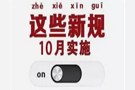 陪护假政策来了？这些10月新规快来了解一下？图片