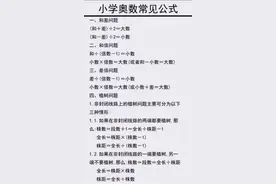 小学奥数常见公式总结，喜欢的收藏，开拓思维的金钥匙图片