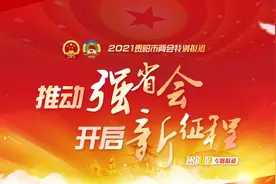 梁显泉当选贵阳市政协副主席图片