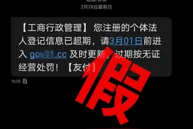 反诈小课堂 | 所谓“工商局”发来的短信，竟让老板们损失上万元！图片