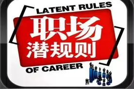职场潜规则：如果你不是领导，永远不要给新人机会图片
