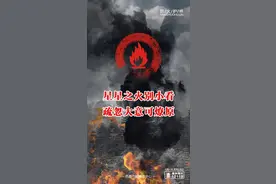 【森林防火】星星之火别小看 疏忽大意可燎原图片