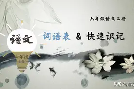六年级语文上册词语表，附带拼音，让词语识记更轻松图片