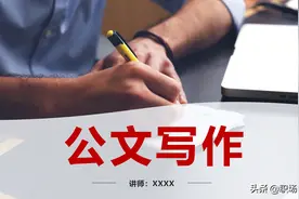 公文写作概述，72页公文写作培训课件，公文写作要求和具体方法图片