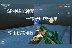 CF这把冲锋枪GP就可以买到永久，没有烈龙加子弹也能揍到僵尸吐血