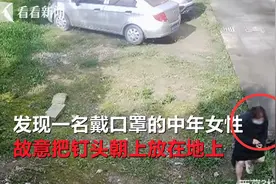 扬州 为阻止别人在自家门前停车 她故意撒四角钉扎轮胎图片