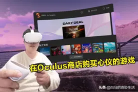 白马VR娱乐教程-在Oculus商店购买心仪的游戏图片