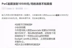 普华永道起薪涨到10500？图片