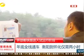 怀邵衡铁路进入试运行阶段，年底全线通车，衡阳到怀化仅需两小时视频封面
