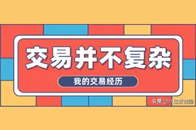 我什么时候开始觉得交易没那么复杂了？图片