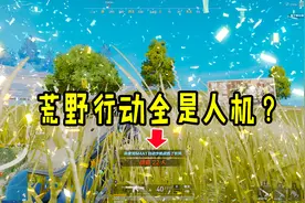 荒野行动PLUS：这游戏原来也有人机，数量不亚于刺激战场，想哭！视频封面