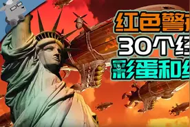 经典游戏《红色警戒2》那些你可能不知道的彩蛋和细节！「上」图片