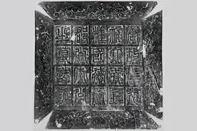 欧阳询《李誉墓志》古雅遒劲，生动险绝图片