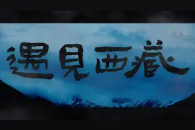 “遇见西藏”：这种清新表达，正能量与大流量“兼收”图片