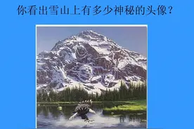 老年痴呆测试：你能看出雪山上有多少神秘头像？2个以下的很危险图片