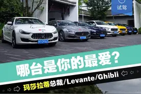 试驾 | 总裁/Levante/Ghibli锋芒版三台任选，哪台才是你的最爱？图片