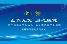 辽宁精神卫生中心&金太阳养老产业集团医养联盟签约启动仪式图片