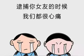 逮捕你女朋友的时候，我们都很心痛……图片
