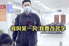 00后小伙“吴一凡”改名申请通过，自称重获新生，给娃起名别跟风图片