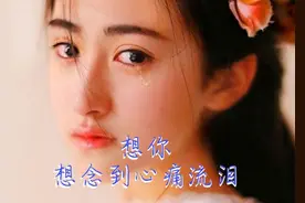爱上一个人时，心便不再只属于自己；想你了，想你时流泪又心痛图片