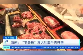 “零关税”澳大利亚牛肉运抵海南！每斤比市场便宜20元，市民排长龙抢购，海口市民：老百姓尝到了自贸区红利图片