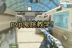 cf手游：PVP全面加入鬼跳，教学测试助理你上枪神视频封面