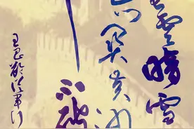 王昌龄《从军行》草书这样创作你能否喜欢？（书法：张德进）图片