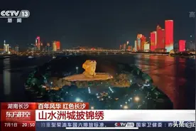 刚刚！长沙“七一”主题灯光秀上央视了图片