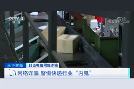 个人信息泄露黑链条曝光！快递公司“内鬼”一天500元出租工号，卖给境外诈骗团伙图片