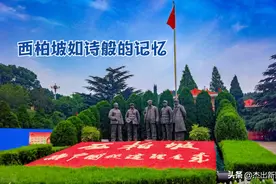 西柏坡如诗般的记忆图片