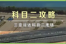 海南「三亚运达科目二考场」图文讲解图片