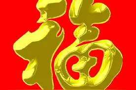 “福”字新解图片