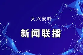 2020年6月7日大兴安岭新闻联播视频封面