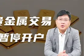 谈谈各大银行为何暂停贵金属交易开户图片